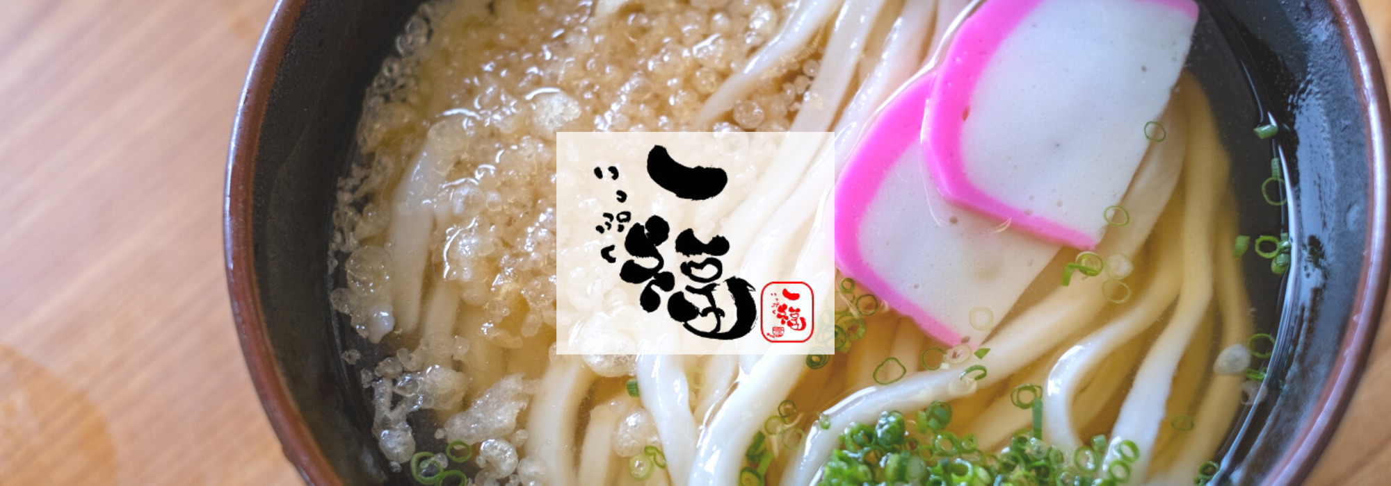 うどん一福 つやつやのうどん