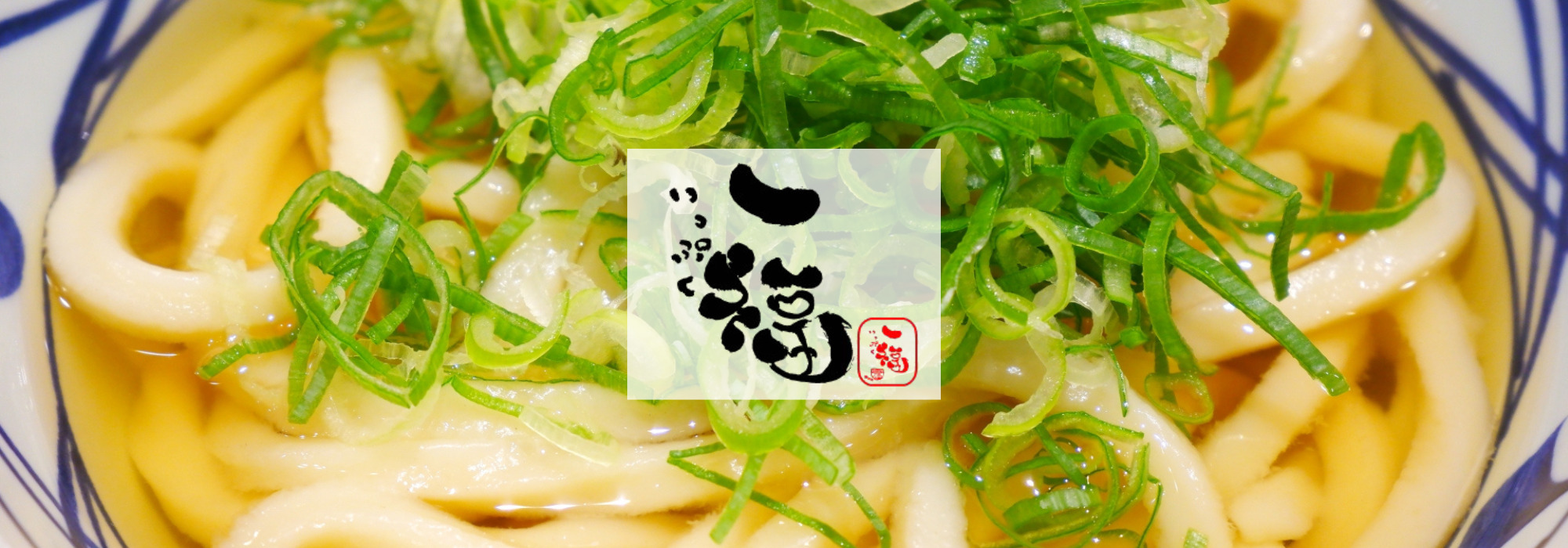 うどん一福 麺上げ
