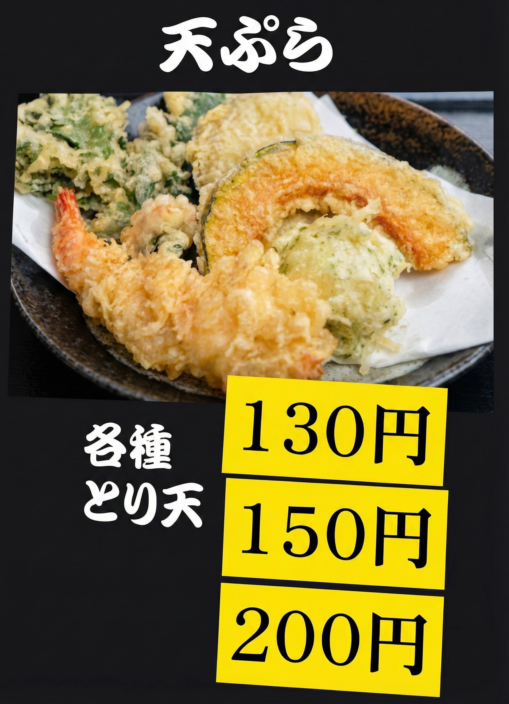 天ぷら
